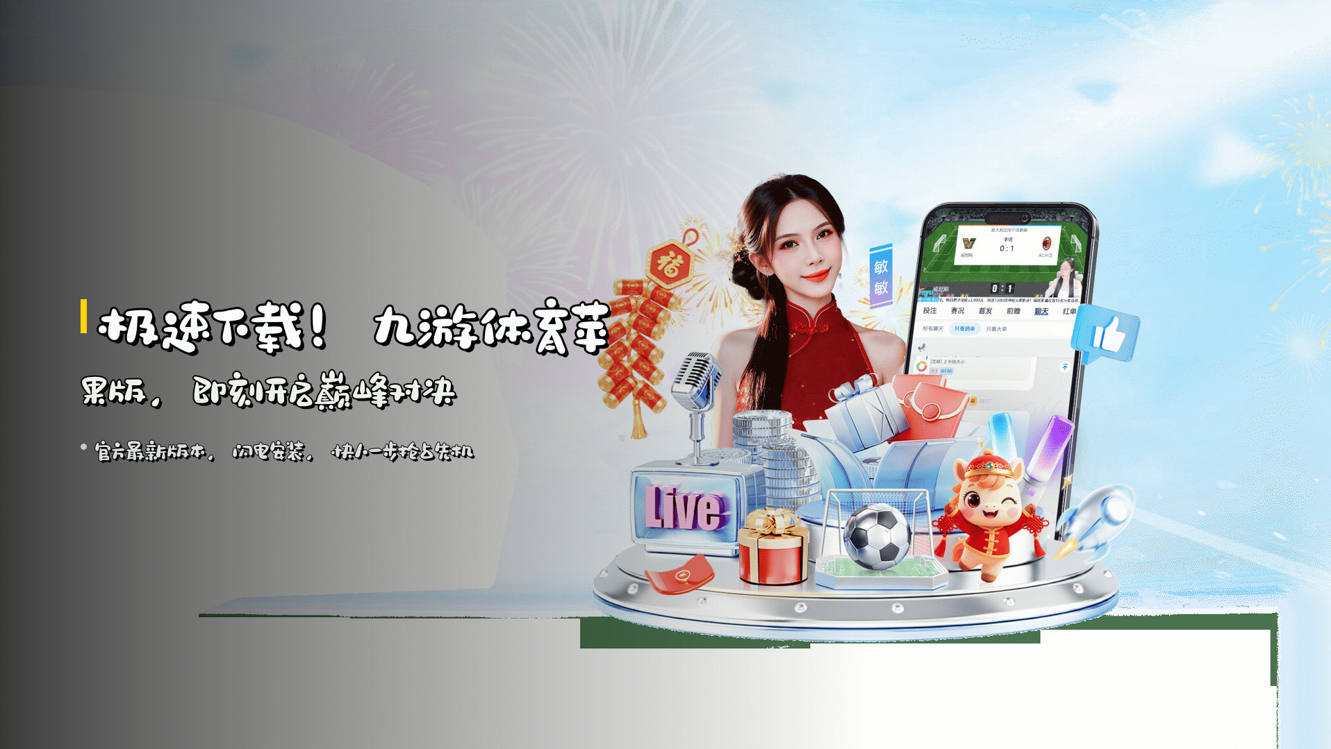 极速下载！九游体育苹果版，即刻开启巅峰对决